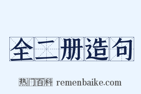 全二册造句是什么意思的图片